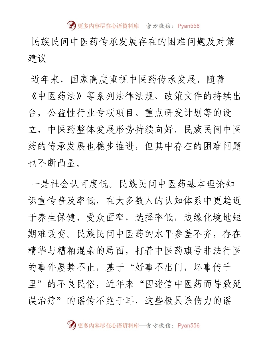 民族民间中医药传承发展存在的困难问题及对策建议.docx_第1页