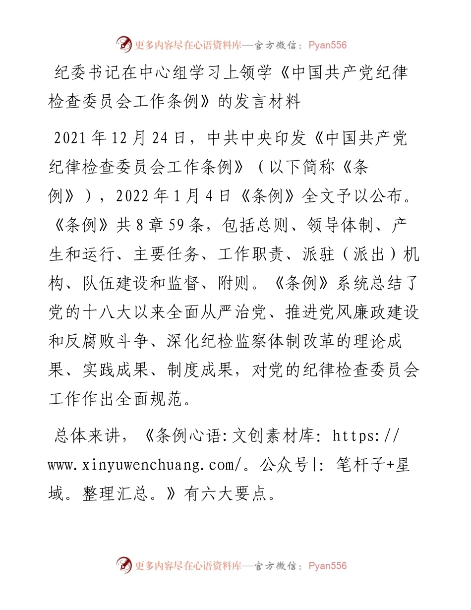 纪委书记在中心组学习上领学《中国共产党纪律检查委员会工作条例》的发言材料.docx_第1页