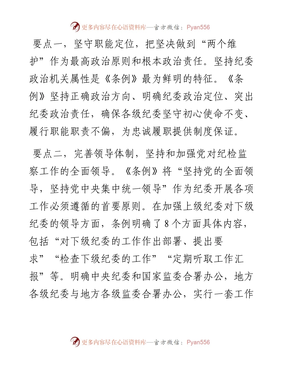 纪委书记在中心组学习上领学《中国共产党纪律检查委员会工作条例》的发言材料.docx_第2页