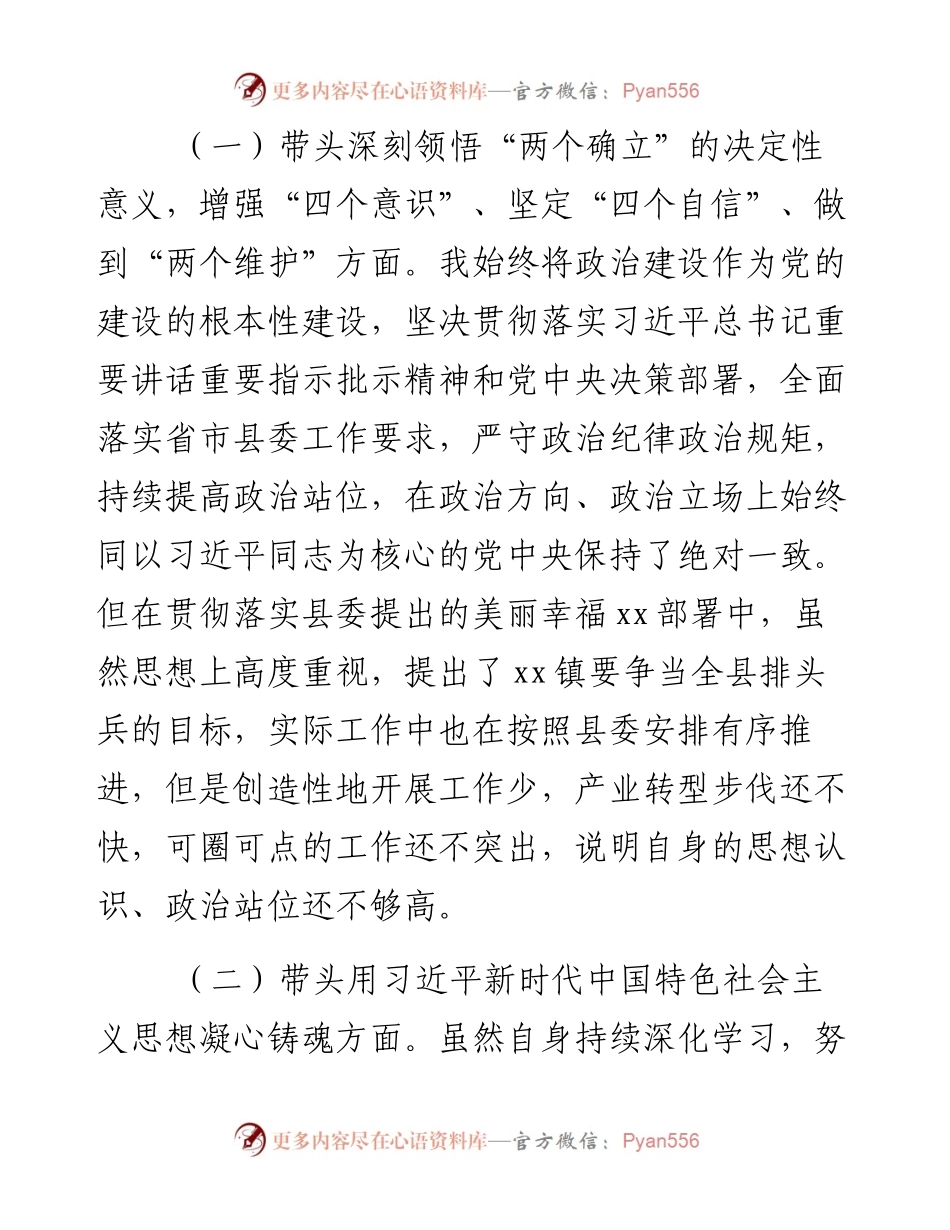 某乡镇党委书记度民主生活会个人对照检查材料.docx_第2页