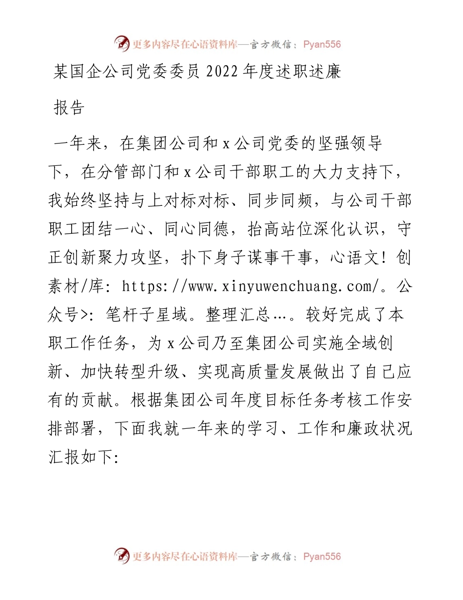 某国企公司党委委员度述职述廉报告.docx_第1页