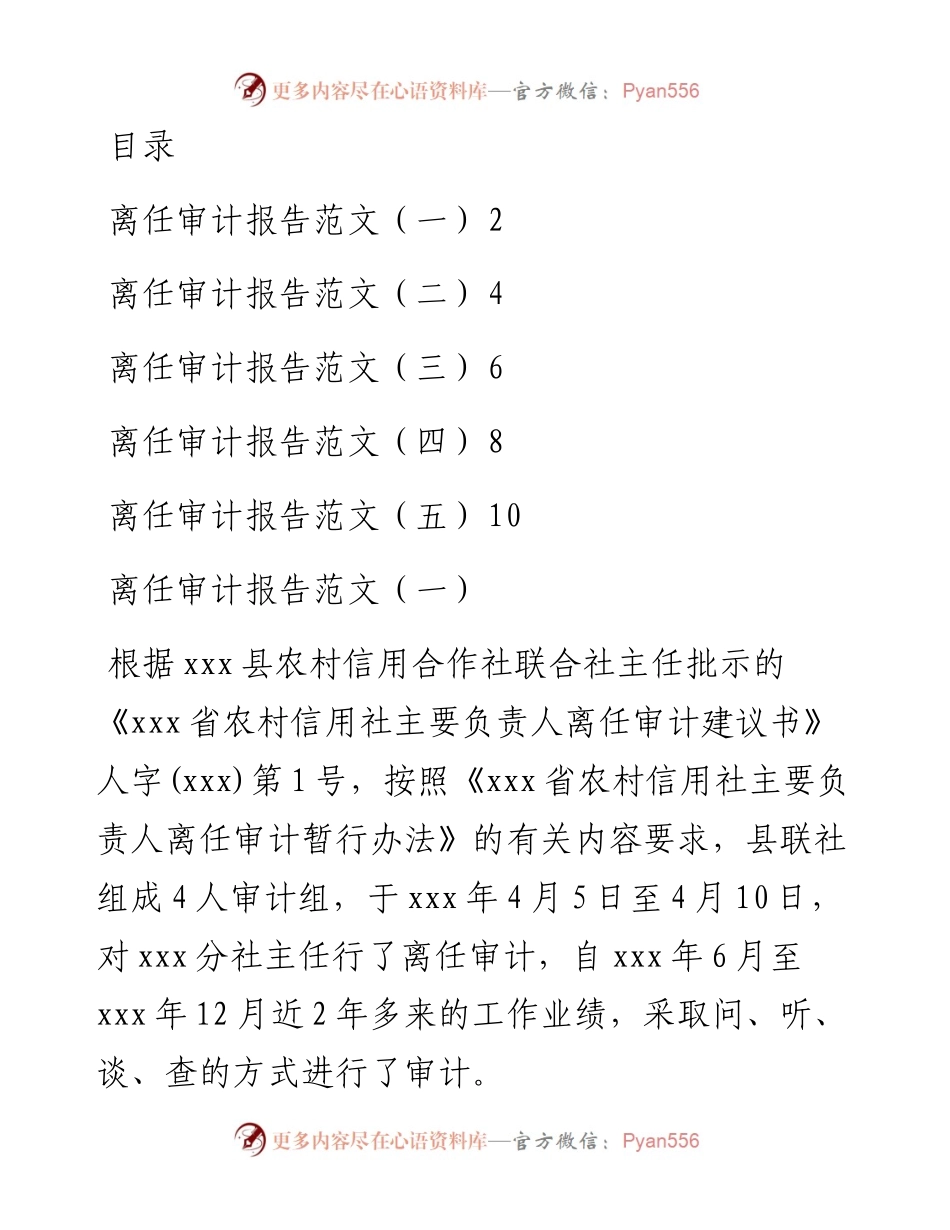 离任审计报告范文5篇.docx_第1页