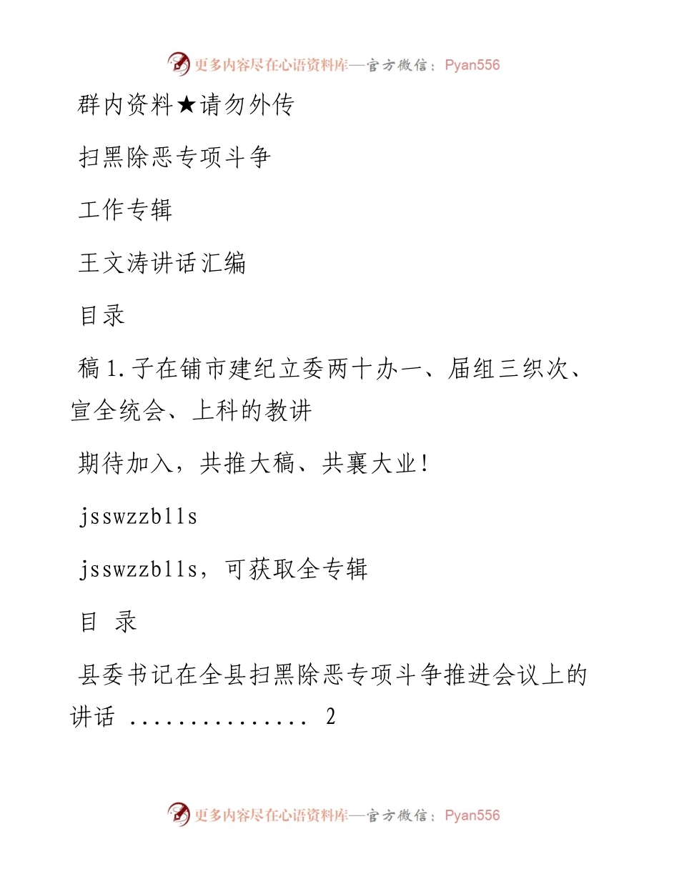 第85期——扫黑除恶专项斗争工作专辑.docx_第1页
