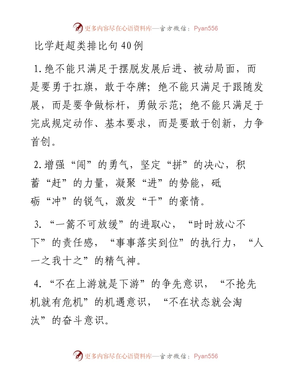 比学赶超类排比句40例.docx_第1页