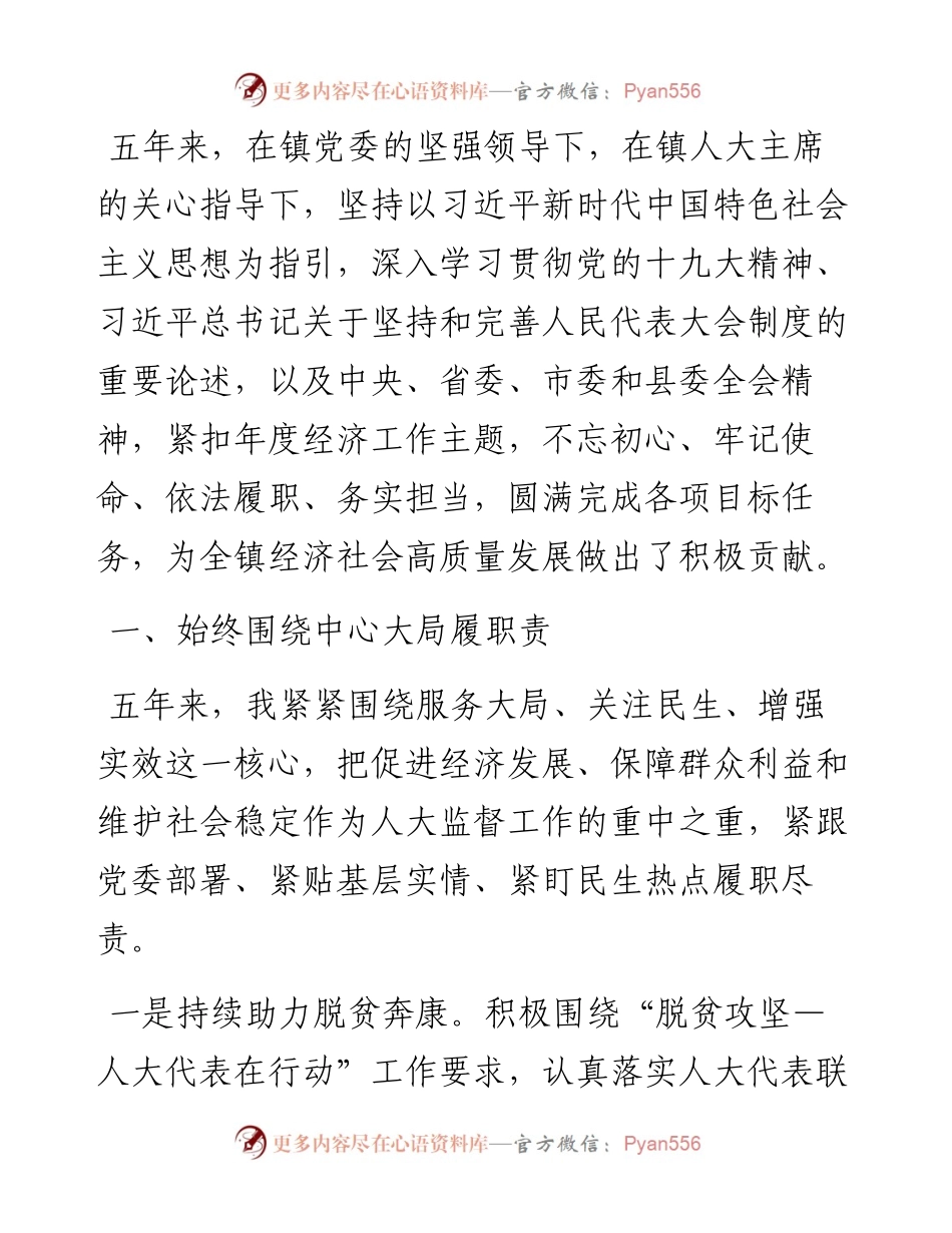 某镇人大代表五年工作总结.docx_第1页