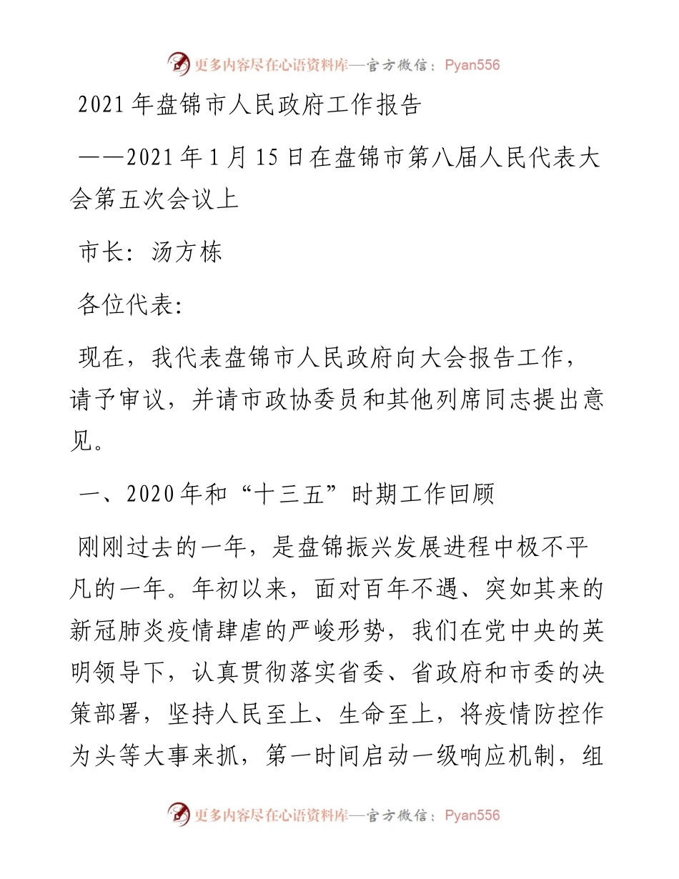 盘锦市人民政府工作报告.docx_第1页