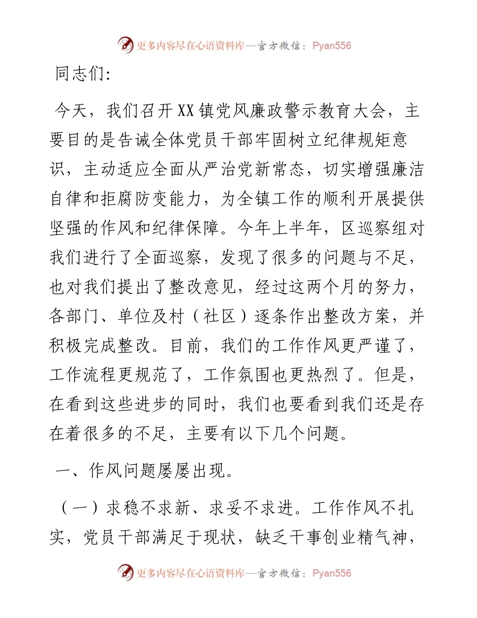 纪委书记在X镇党风廉政警示教育大会上的讲话.docx_第1页