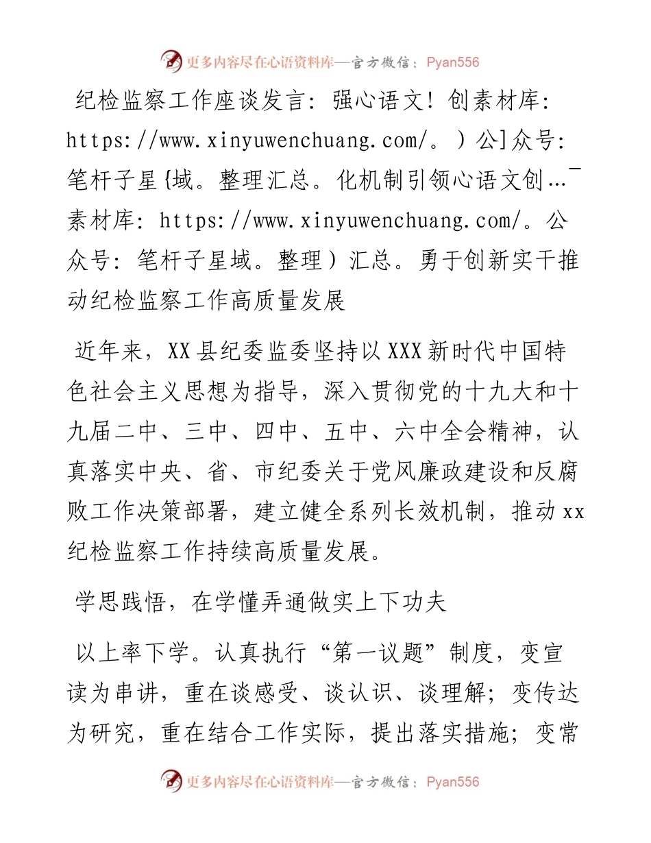 纪检监察工作座谈发言：强化机制引领勇于创新实干推动纪检监察工作高质量发展.docx_第1页