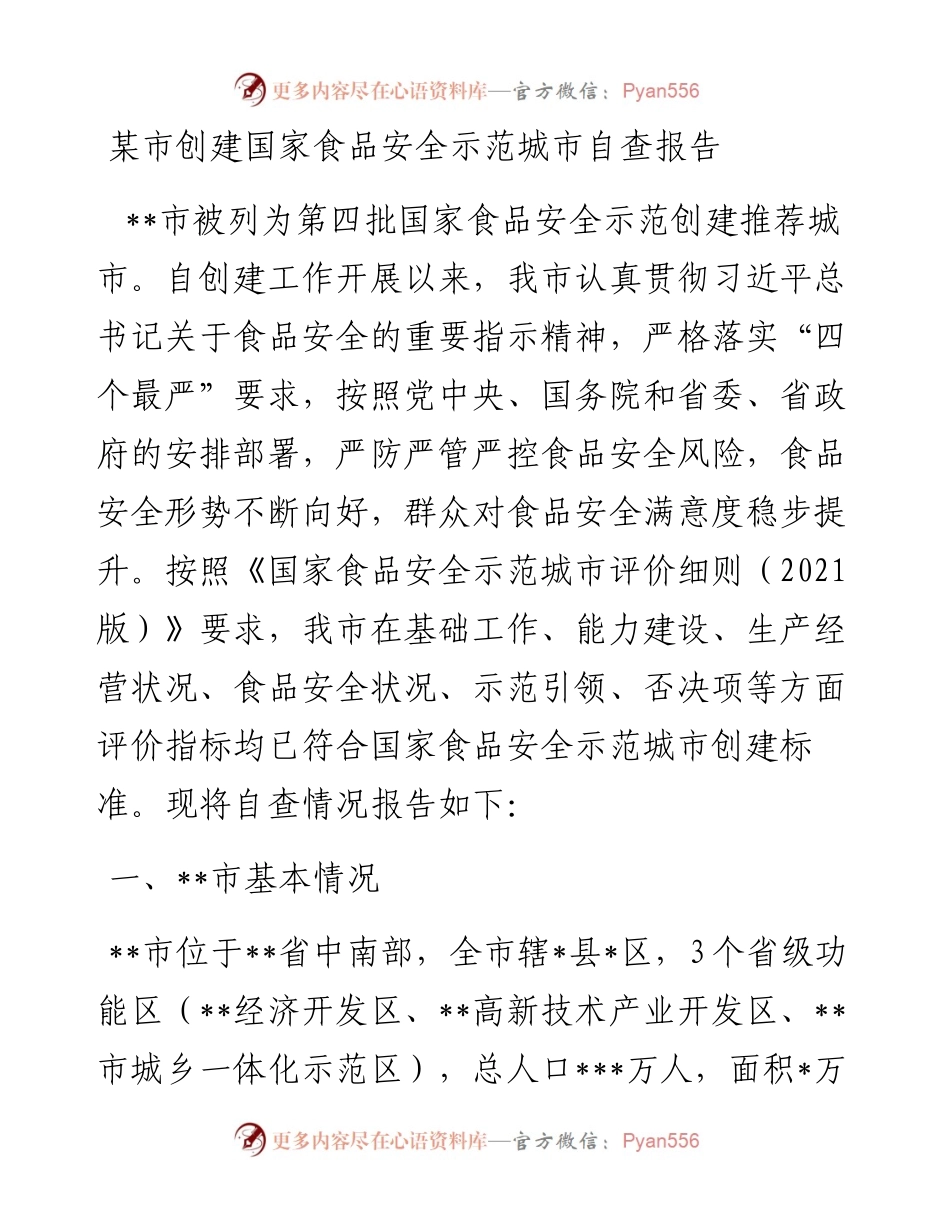 某市创建国家食品安全示范城市自查报告.docx_第1页