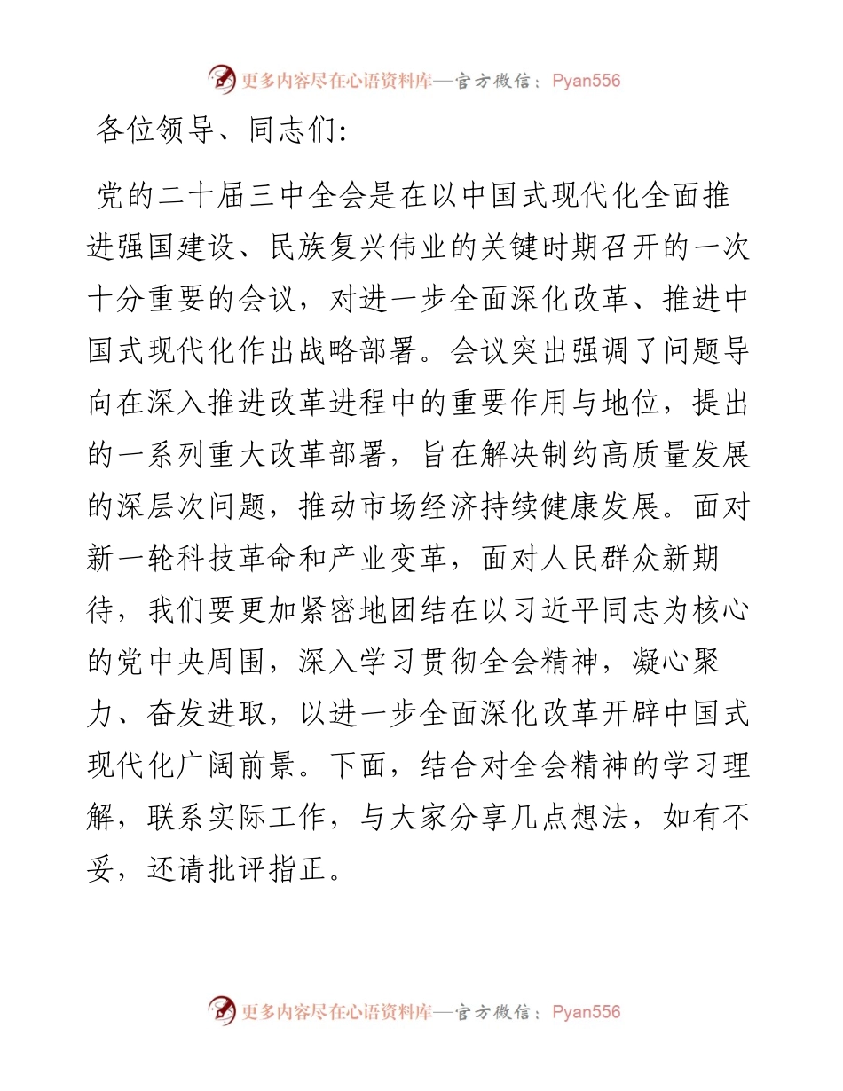 普通党员干部学习贯彻党的二十届三中全会精神感悟.docx_第1页