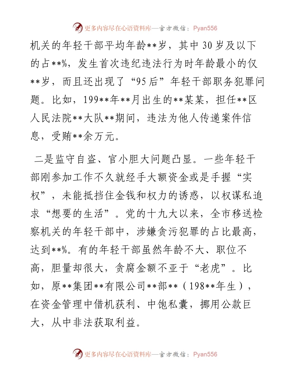 某市年轻干部违纪违法问题情况的分析.docx_第2页