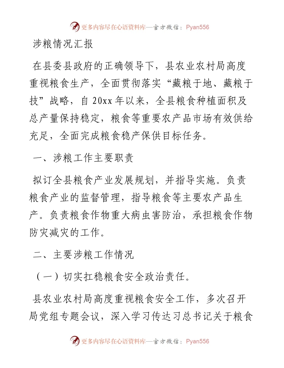 涉粮情况汇报.docx_第1页