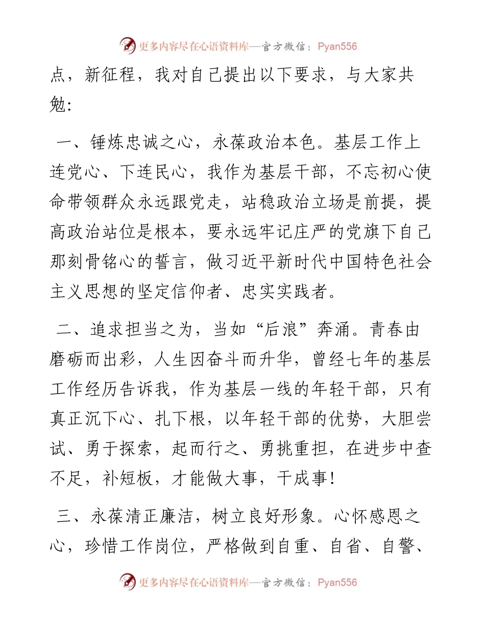文汇系列4913--在镇新任科级领导干部任前集体谈话会上的表态发言汇编.docx_第2页
