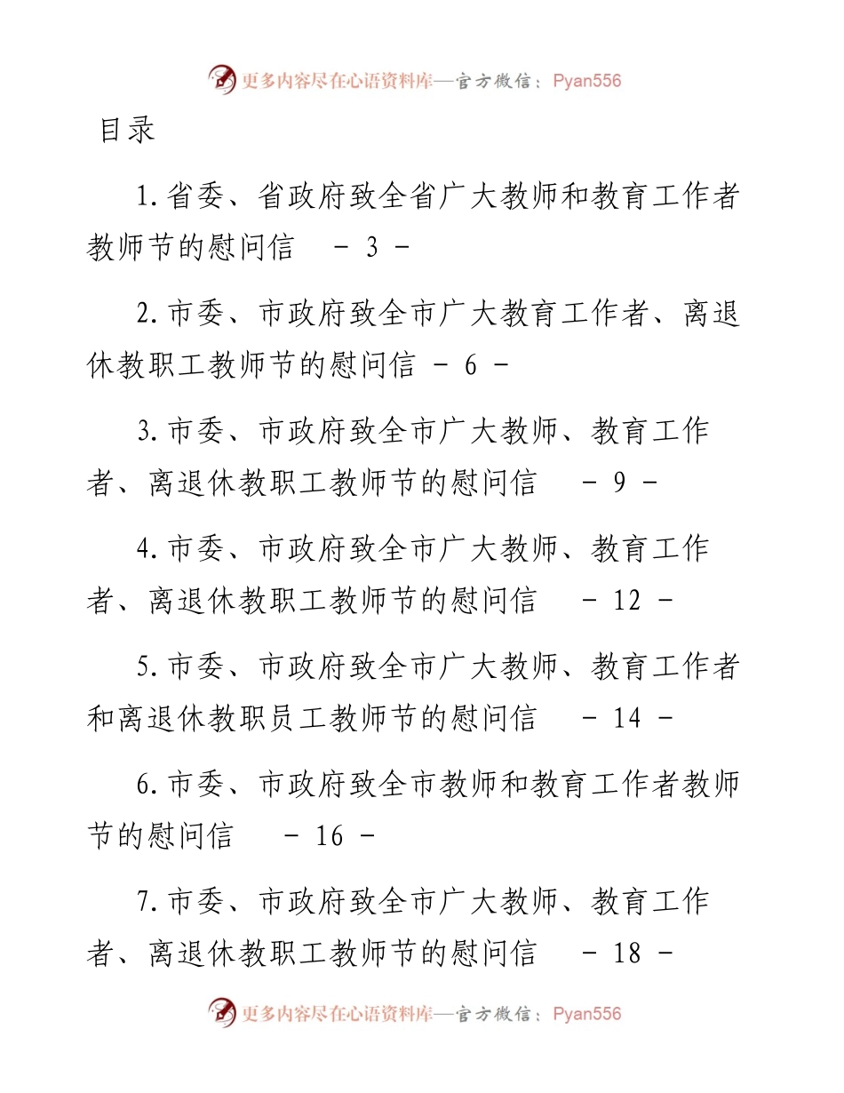 文汇系列4889--致教师节的慰问信汇编（24篇）.docx_第1页