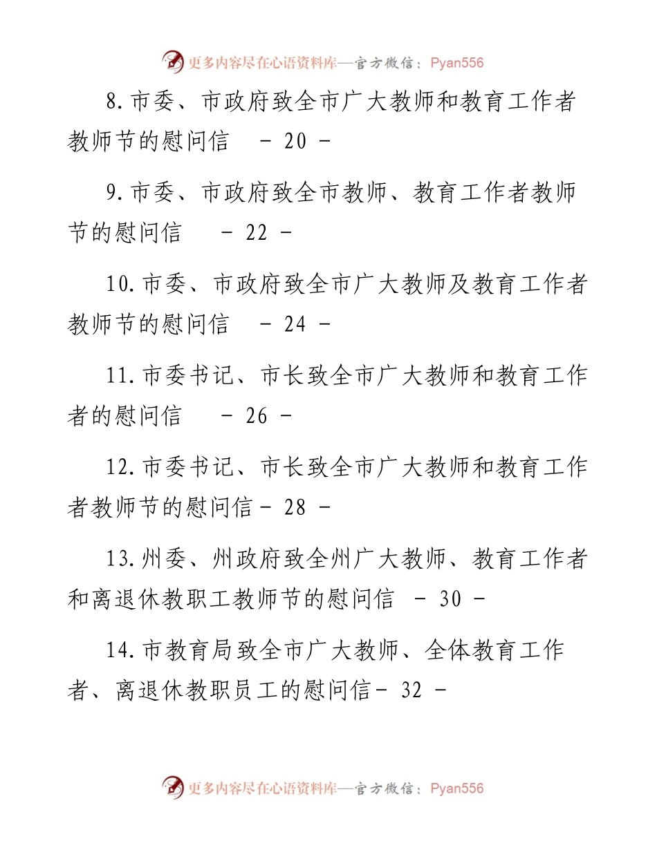 文汇系列4889--致教师节的慰问信汇编（24篇）.docx_第2页