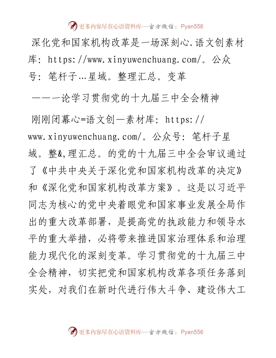 深化党和国家机构改革是一场深刻变革.docx_第1页