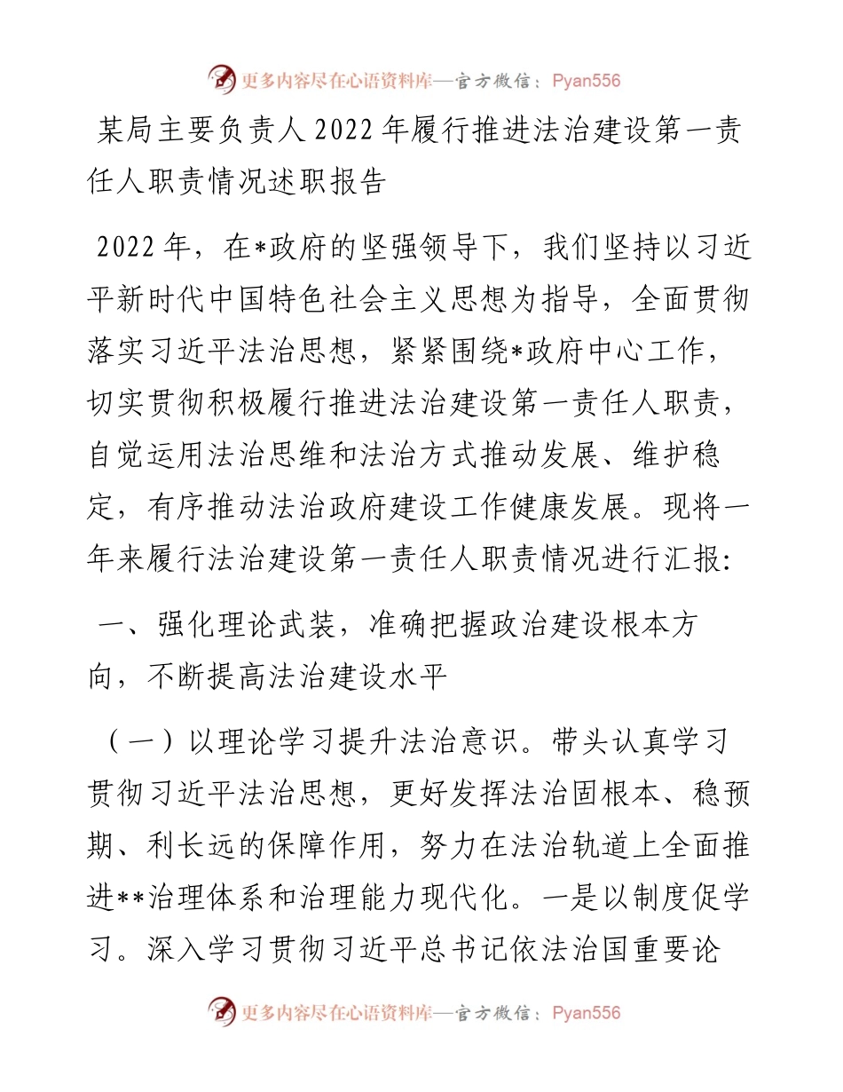 某局主要负责人履行推进法治建设第一责任人职责情况述职报告.docx_第1页