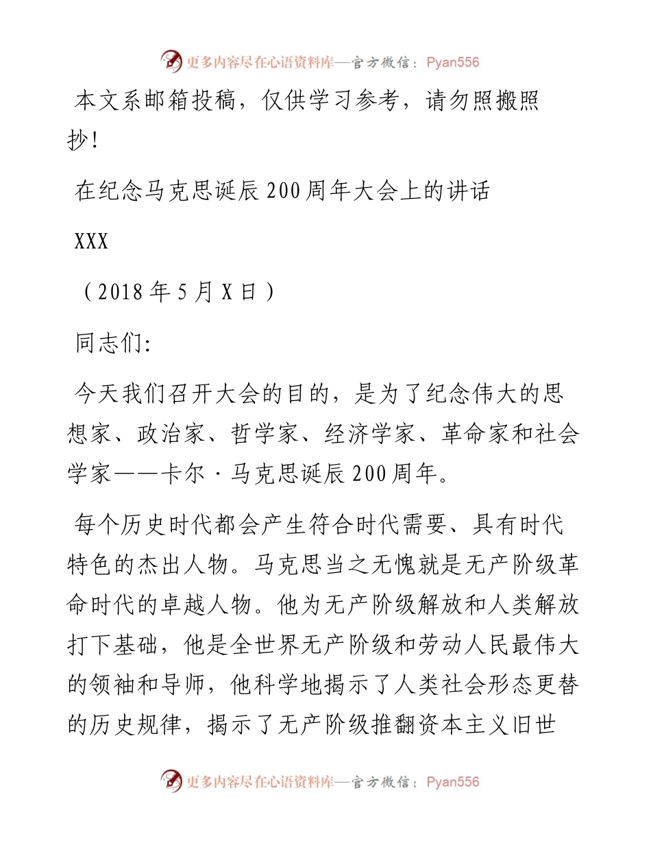 纪念马克思诞辰200周年讲话怎么写？这篇范文可借鉴！（1.6万字）.docx_第1页