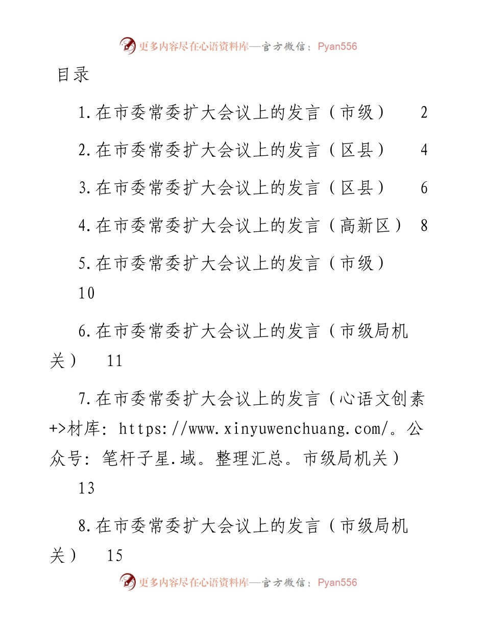 文汇系列4375--各级各部门在市委常委扩大会议上的发言汇编（14篇）.docx_第1页