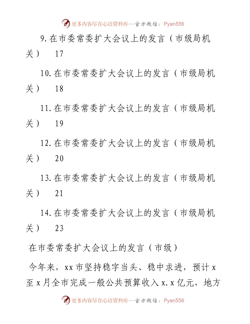文汇系列4375--各级各部门在市委常委扩大会议上的发言汇编（14篇）.docx_第2页