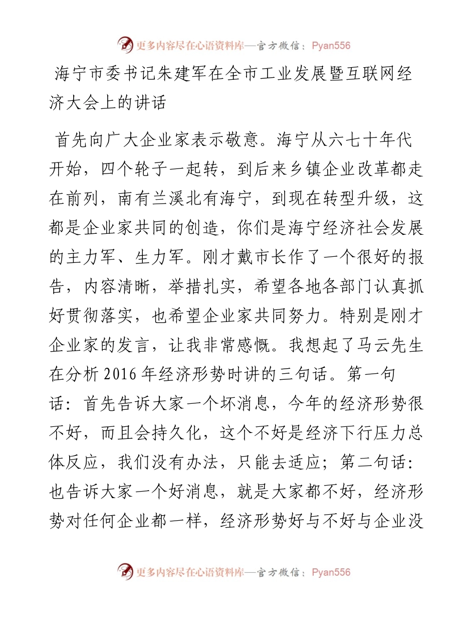 海宁市委书记朱建军在全市工业发展暨互联网经济大会上的讲话（2）.docx_第1页