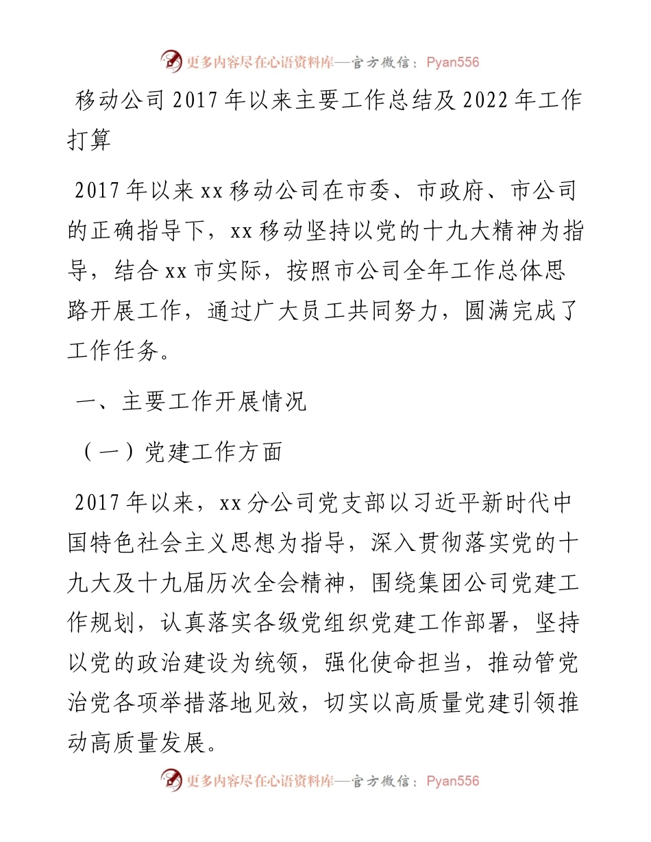 移动公司以来主要工作总结及工作打算.docx_第1页