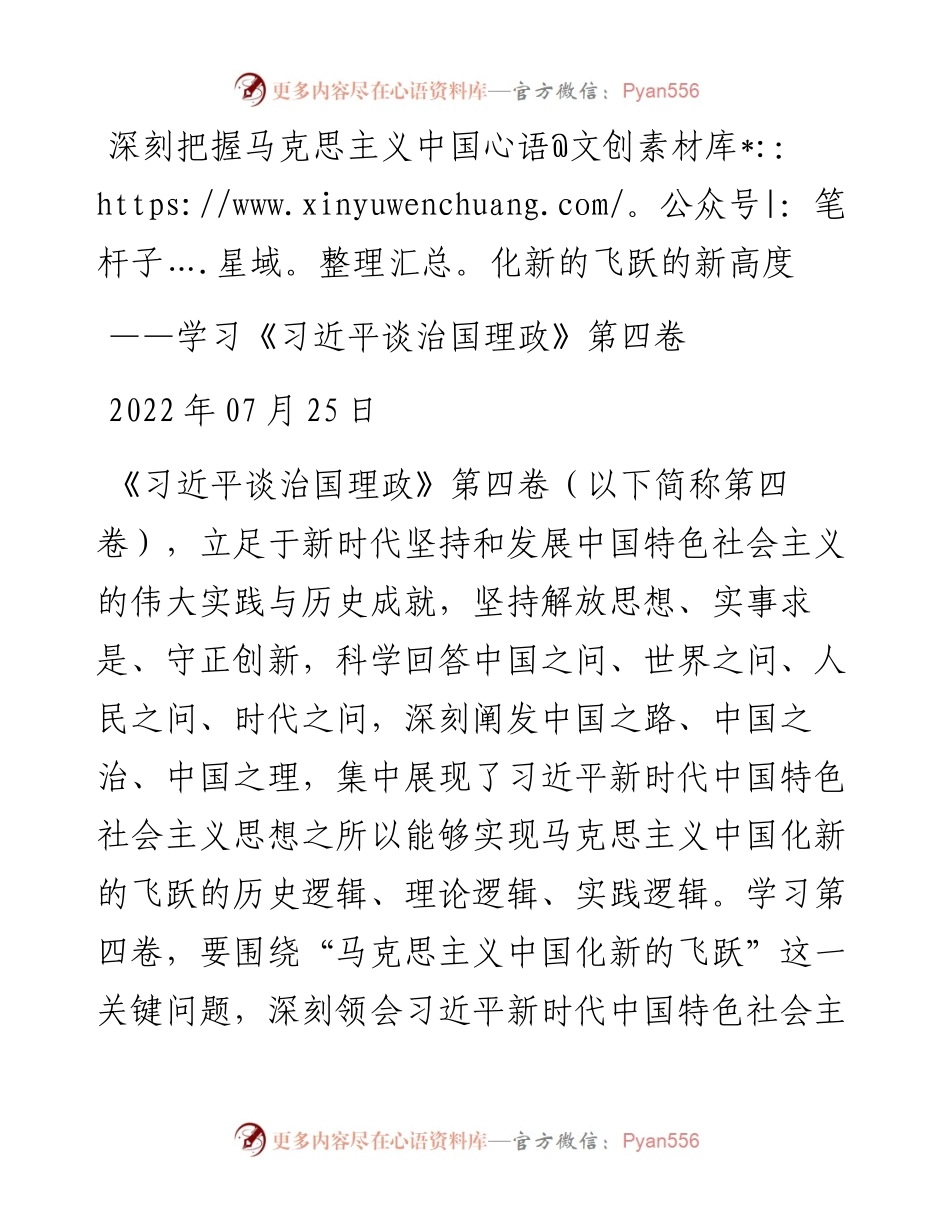 深刻把握马克思主义中国化新的飞跃的新高度——学习《习近平谈治国理政》第四卷.docx_第1页