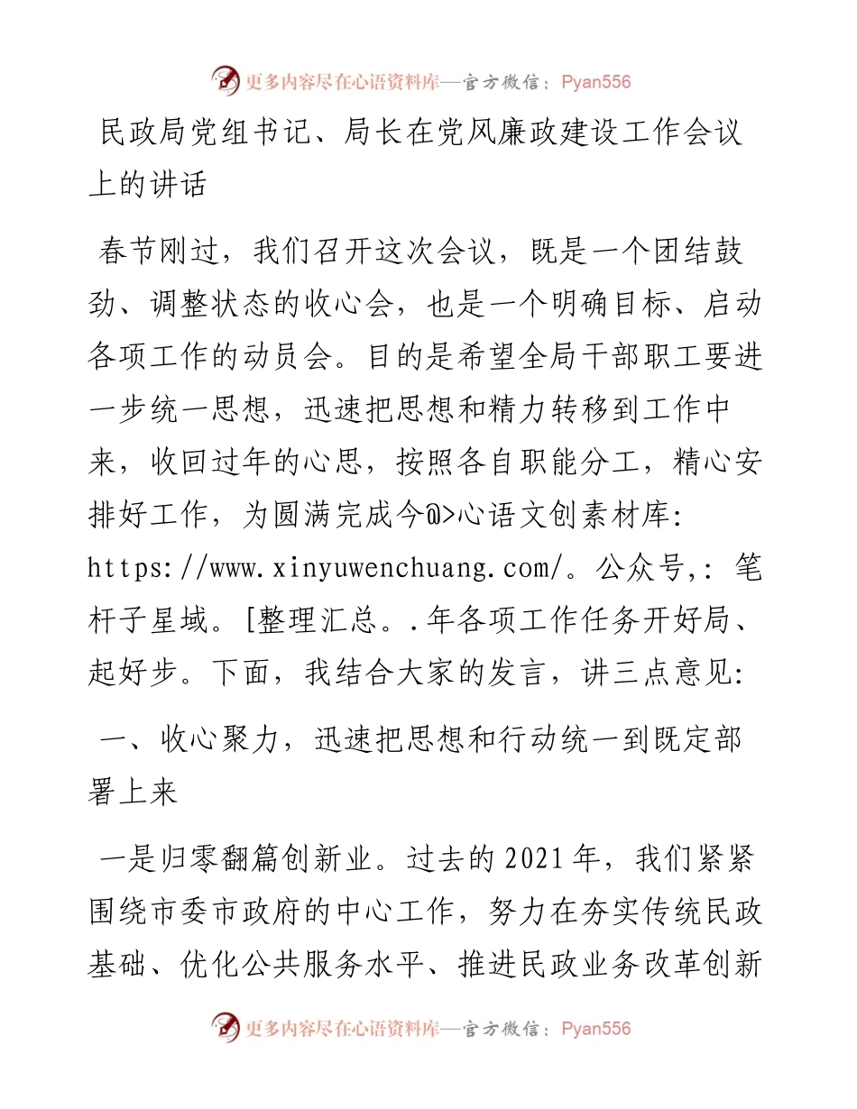 民政局党组书记局长在党风廉政建设工作会议上的讲话范文春节后收心会.docx_第1页