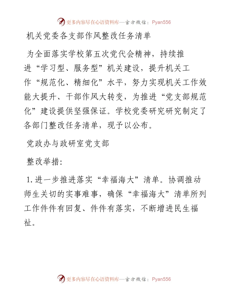 机关党委各支部作风整改任务清单.docx_第1页