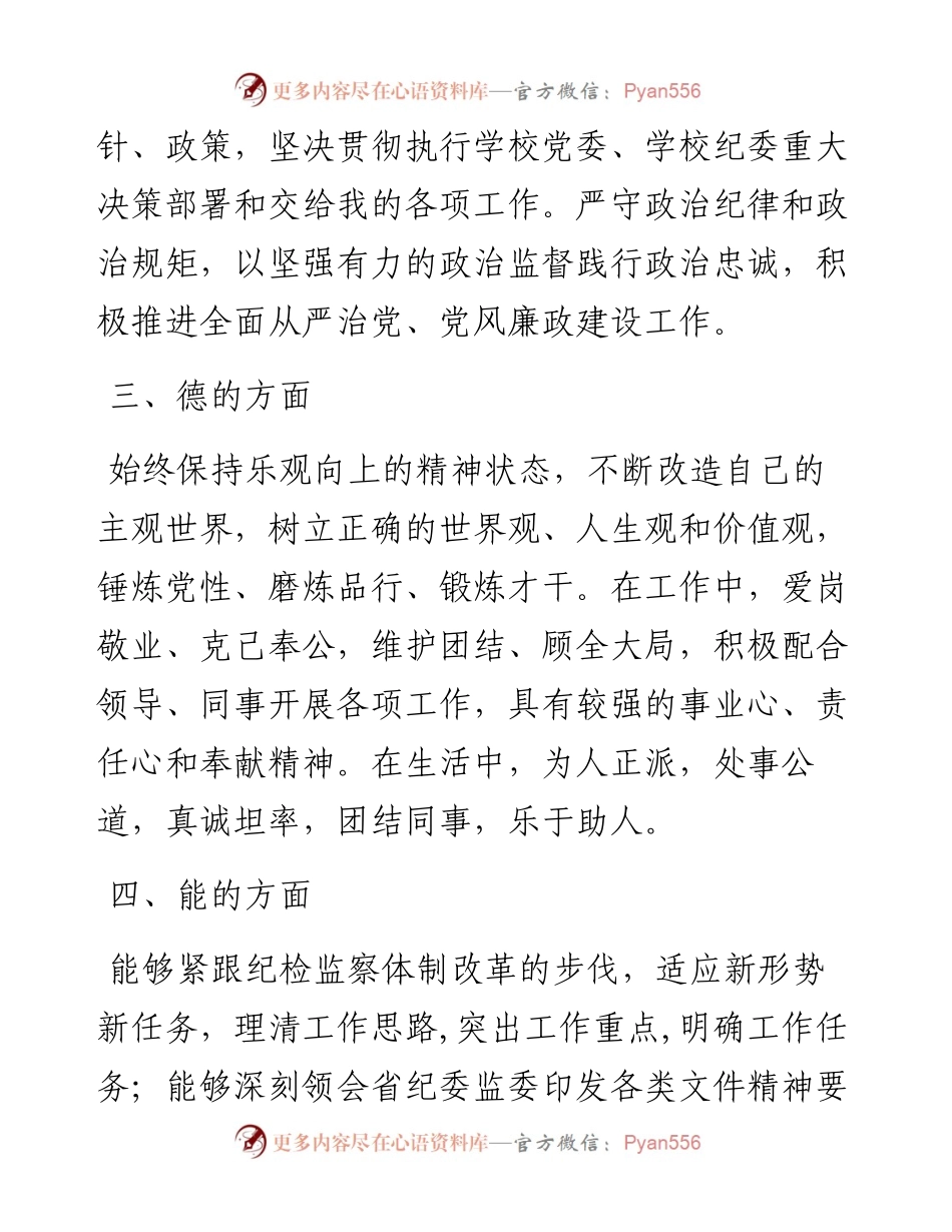 纪委、监察专员近三年个人思想工作总结.docx_第2页