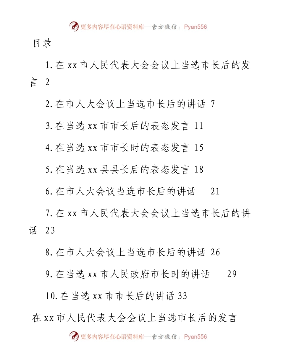 文汇系列5099--当选市长、县长后的表态发言汇编（10篇）.docx_第1页
