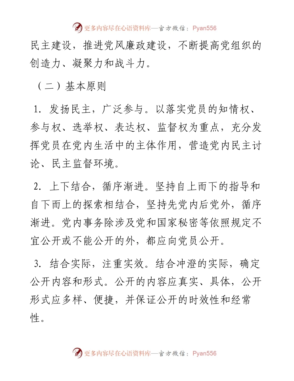 社区党支部党务公开工作实施方案(1).docx_第2页