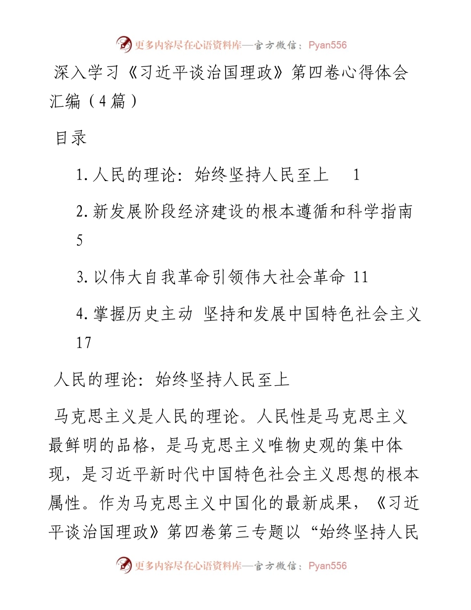 深入学习《习近平谈治国理政》第四卷心得体会汇编（4篇）.docx_第1页