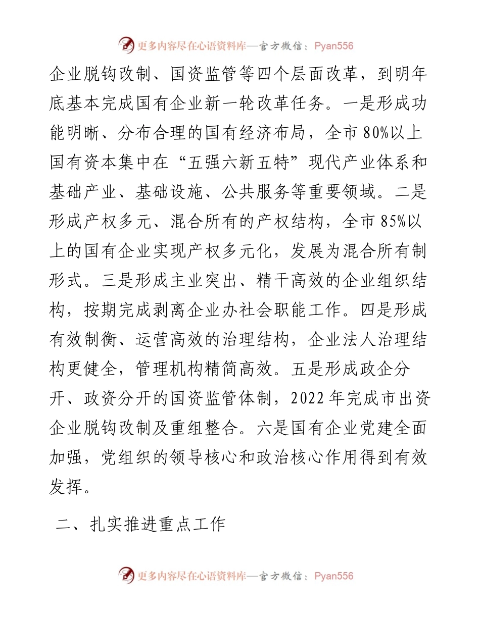 某市深化国企改革情况汇报.docx_第2页