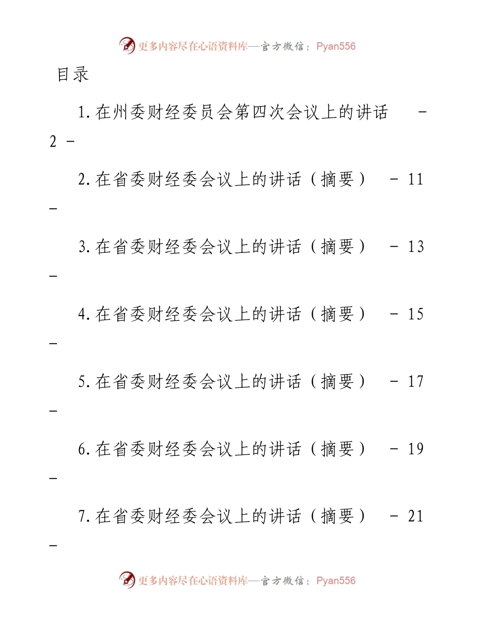 文汇系列4634--在财经委会议上的讲话汇编（14篇）.docx_第1页