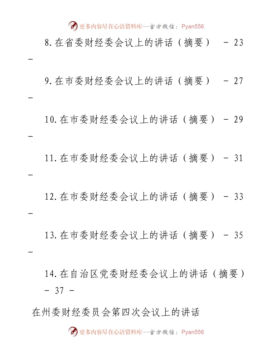 文汇系列4634--在财经委会议上的讲话汇编（14篇）.docx_第2页