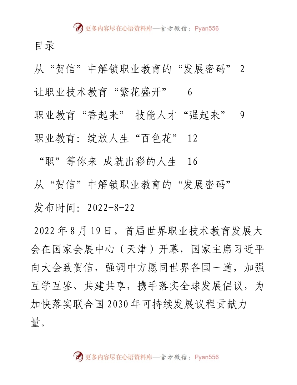 文汇系列4909--总书记致世界职业技术教育发展大会的贺信学习心得汇编.docx_第1页
