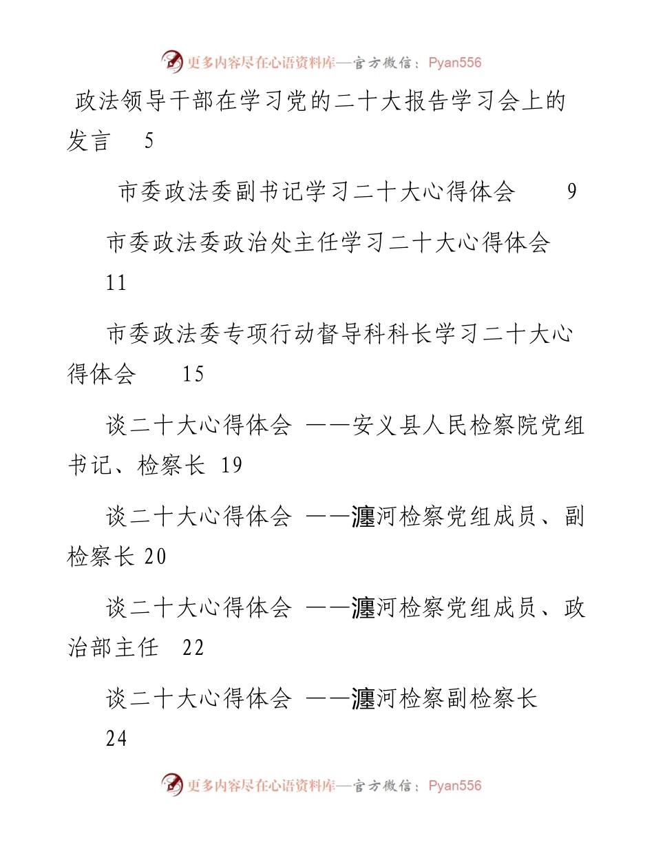 文汇系列5259--政法领域二十大学习心得体会汇编（51篇）.docx_第1页