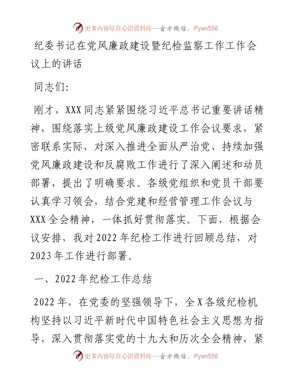 纪委书记在党风廉政建设暨纪检监察工作工作会议上的讲话.docx_第1页