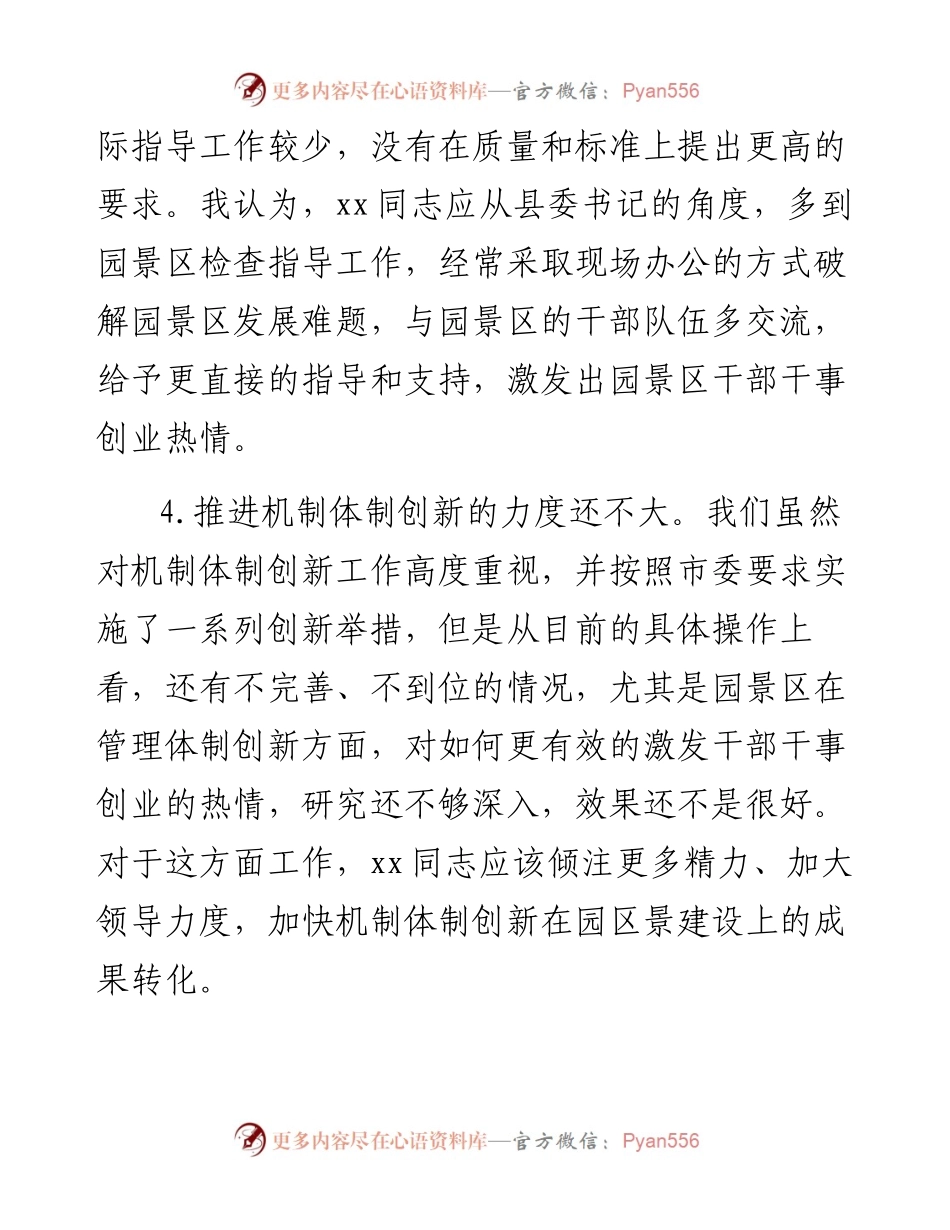 民主生活会对其他常委的批评意见（90条）.docx_第2页