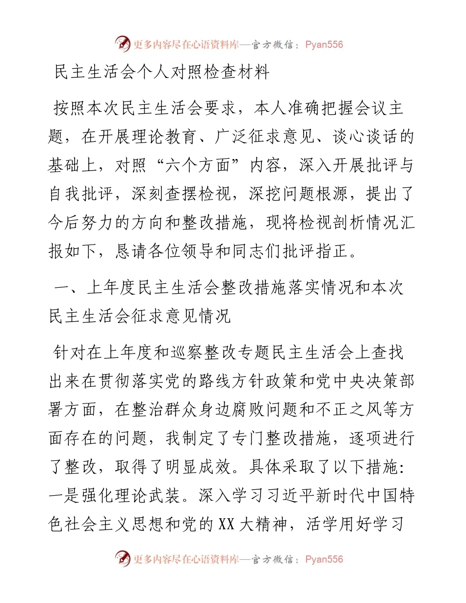 民主生活会个人对照检查材料.docx_第1页