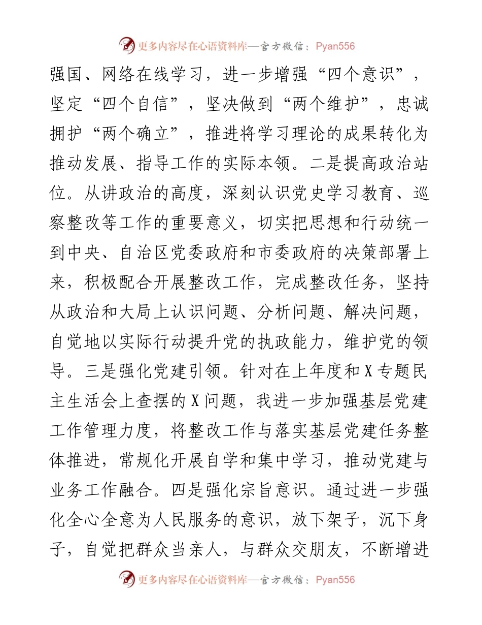 民主生活会个人对照检查材料.docx_第2页