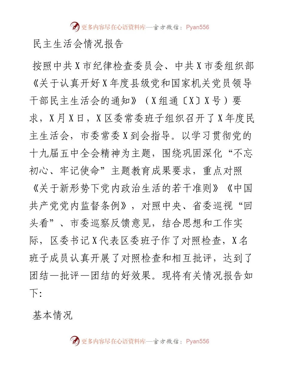 民主生活会情况报告.docx_第1页
