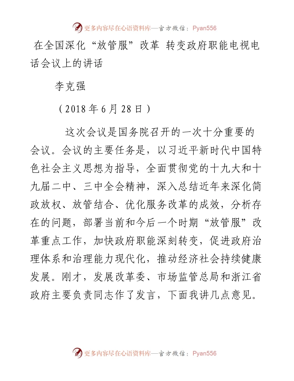 每日范文—在全国深化放管服改革转变政府职能电视电话会议上的讲话.docx_第1页