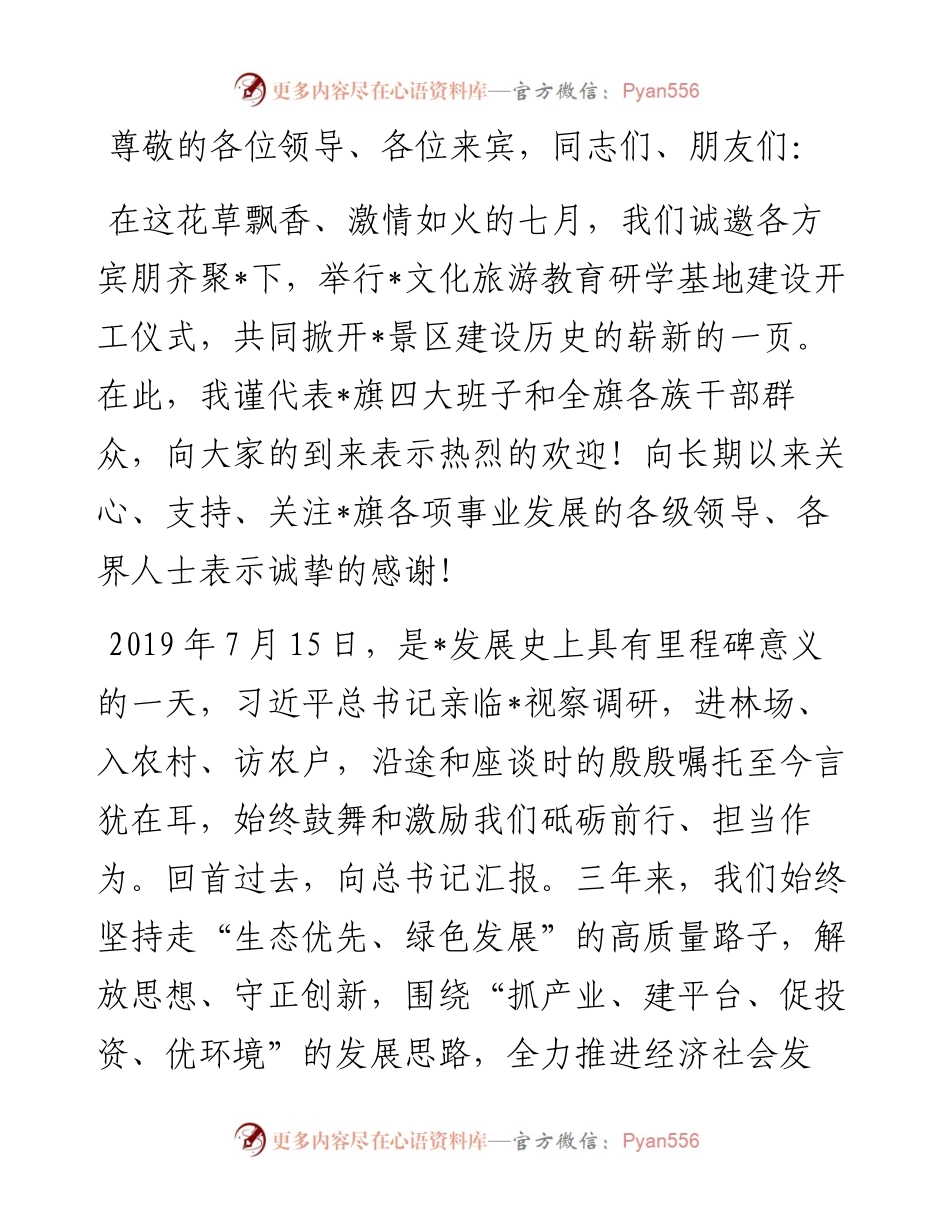 旗委书记在文化旅游教育研学基地建设开工仪式上的致辞.docx_第1页