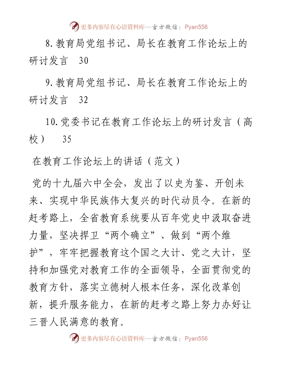 文汇系列4676--教育局党组书记、局长在教育工作论坛上的研讨发言汇编（10篇）.docx_第2页