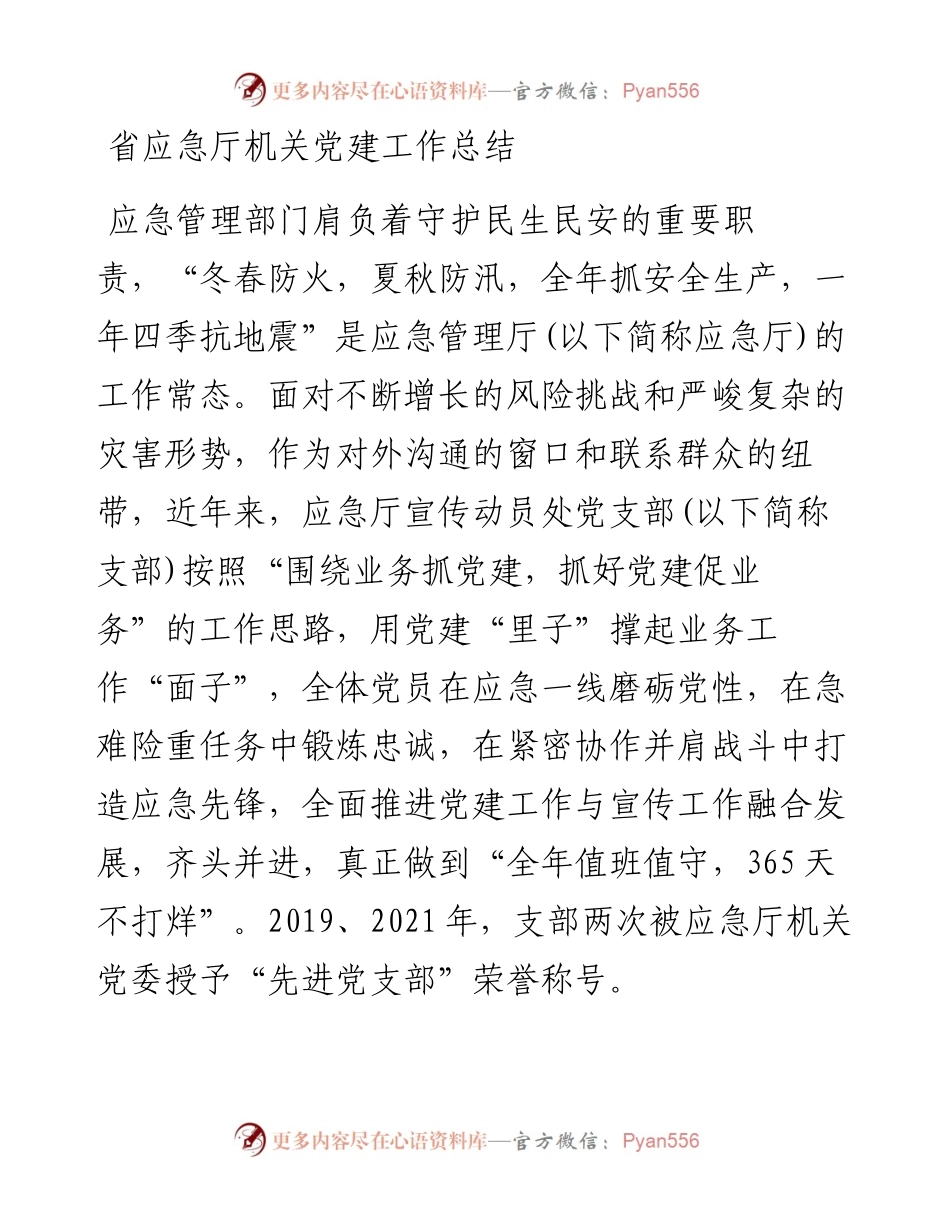 省应急厅机关党建工作总结.docx_第1页