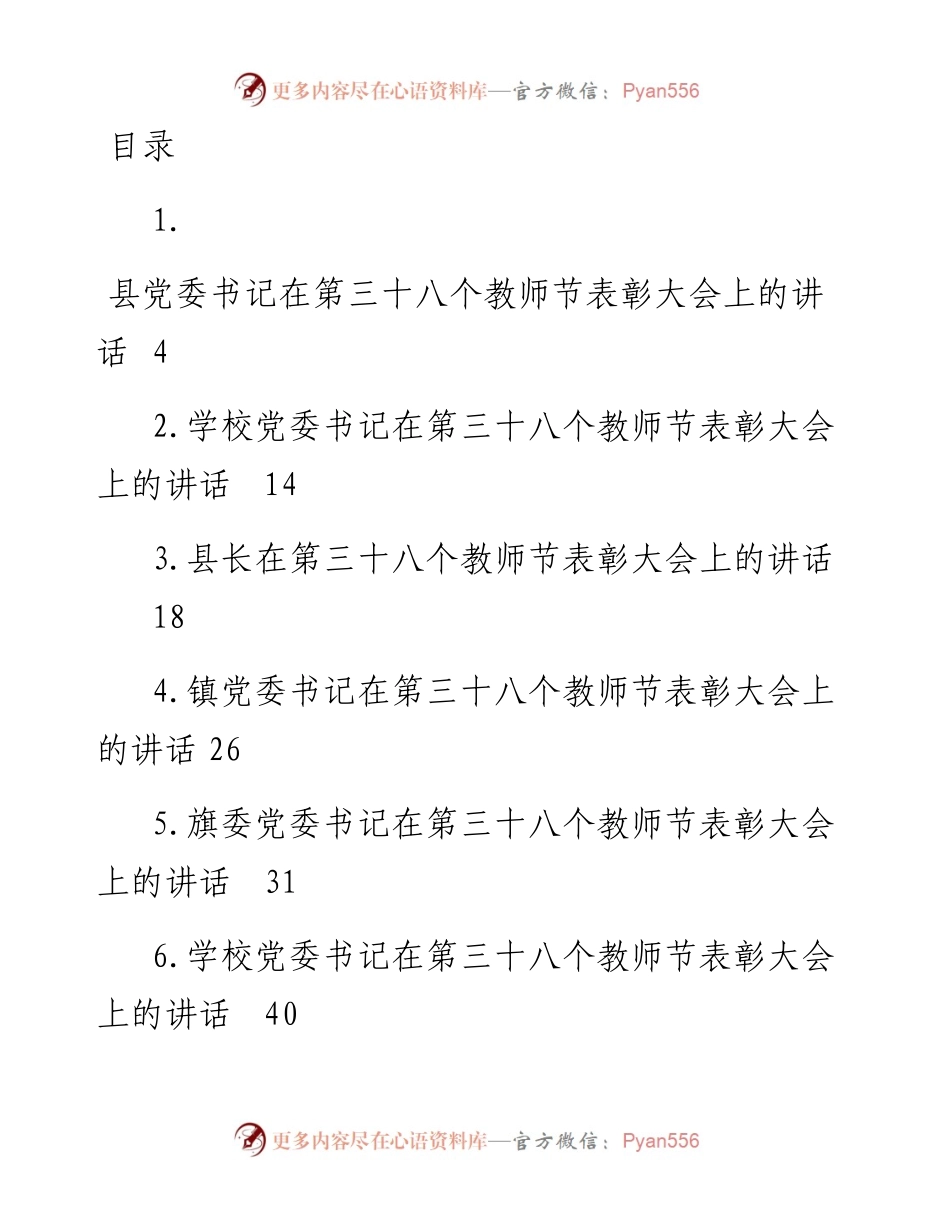 文汇系列4906--在第三十八个教师节表彰大会上的讲话汇编（15篇）.docx_第1页