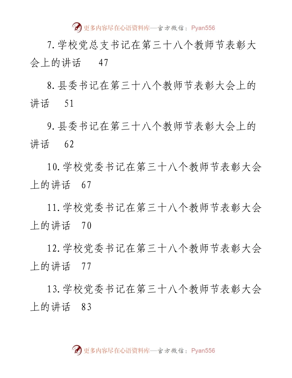 文汇系列4906--在第三十八个教师节表彰大会上的讲话汇编（15篇）.docx_第2页