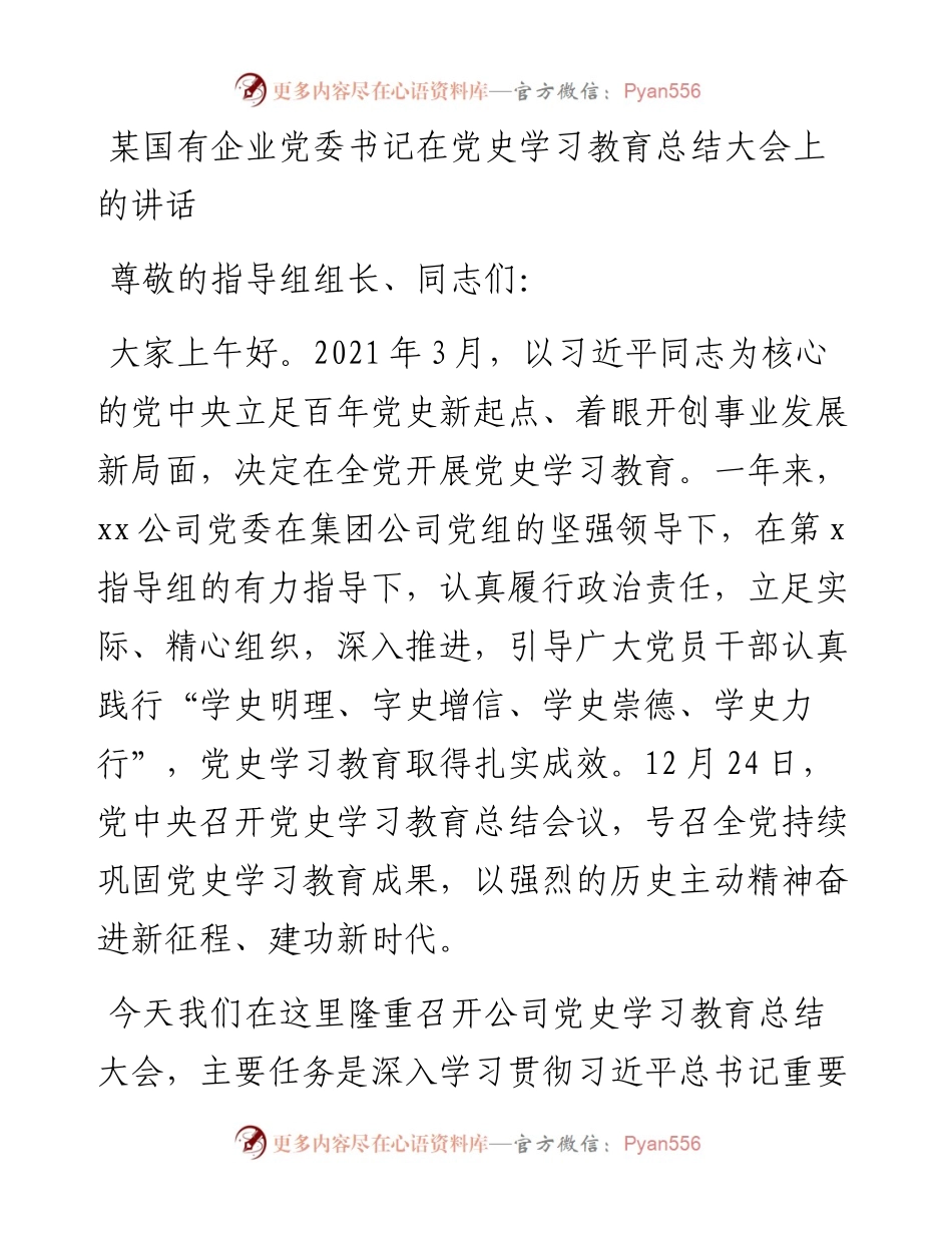某国有企业党委书记在党史学习教育总结大会上的讲话.docx_第1页